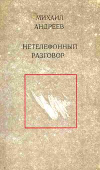 Книга Андреев М. Нетелефонный разговор, 11-9758, Баград.рф